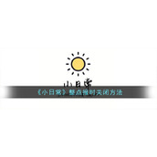 《小日常》整点报时关闭方法