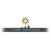 《小日常》主题商店开启方法