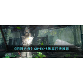 《明日方舟》CW-EX-8阵容打法推荐