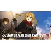 火山的女儿紫色晶石有什么用紫色晶石作用解析