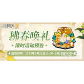 未定事件簿拂春唤礼活动一览