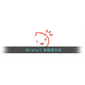 《bigfun》发链接方法