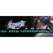 《崩坏：星穹铁道》贝洛伯格教育部的难题答案一览