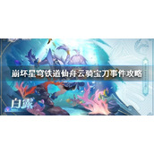 《崩坏星穹铁道》仙舟云骑宝刀事件攻略  仙舟云骑宝刀事件怎么做？