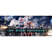《崩坏：星穹铁道》雪原寻踪任务攻略
