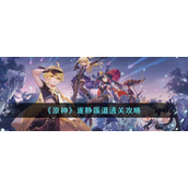 《原神》逐静蹊道通关攻略
