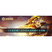 《王者荣耀》后羿对线孙尚香打法攻略