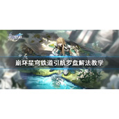 《崩坏星穹铁道》引航罗盘解法教学  引航罗盘怎么解？