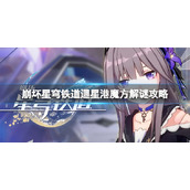 《崩坏星穹铁道》迴星港魔方怎么解谜？迴星港魔方解谜攻略