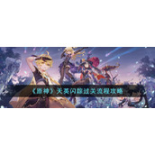 《原神》天英闪踪过关流程攻略