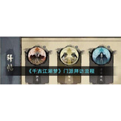 《千古江湖梦》门派拜访流程