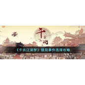 《千古江湖梦》镖局事件选择攻略