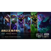 LOL手游战场之王集齐有礼活动介绍