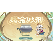 原神熠金妙剂药剂配方一览