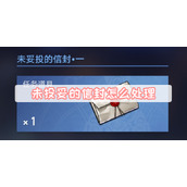 未投妥的信封怎么处理