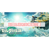 王国之泪初始神庙位置