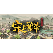 满庭芳宋上繁华肉产量提升方法攻略