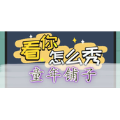 《看你怎么秀》童年铺子关卡攻略