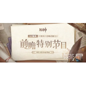 原神3.7前瞻节目直播时间及兑换码一览