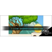 一代沙雕挖呀挖呀挖完成歌曲演奏通关攻略