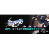 崩坏星穹铁道银狼行迹需求材料一览