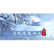 《逆水寒手游》玄机技能加点策略