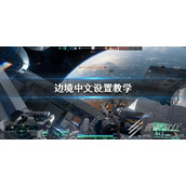边境Boundary怎么改中文