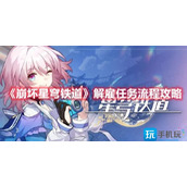 崩坏星穹铁道解雇任务怎么过解雇任务攻略