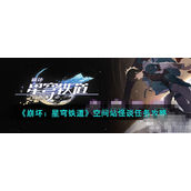 崩坏星穹铁道空间站怪谈任务怎么做空间站怪谈任务步骤