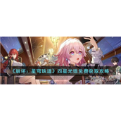 崩坏星穹铁道四星光锥怎样免费获得四星光锥免费获得技巧