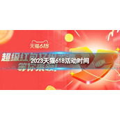 2023淘宝618活动什么时候开始2023天猫618活动时间