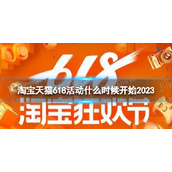 淘宝天猫618活动什么时候开始20232023淘宝618活动开始时间