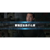 曹操盖饭是什么梗曹操盖饭什么意思