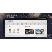 崩坏星穹铁道关注官方社群领星琼方法