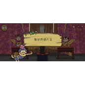 《西游梗传》第24关通关攻略