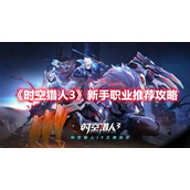 《时空猎人3》新手职业推荐攻略