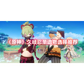 《原神》久岐忍圣遗物选择推荐