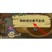 《西游梗传》第29关通关攻略