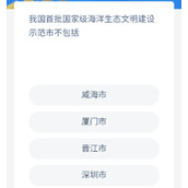 神奇海洋6月20日答案最新汇总-神奇海洋6.20我国首批国家级海洋生态文明建设示范市不包括