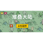 堆叠大陆第三章永生遐想合成公式大全-堆叠大陆第三章合成表分享