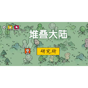 堆叠大陆研究所怎么建造-堆叠大陆研究所建造方法攻略