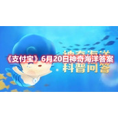 《支付宝》6月20日神奇海洋答案