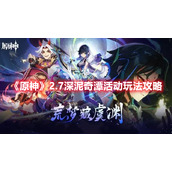 《原神》2.7深泥奇潭活动玩法攻略