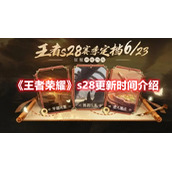 《王者荣耀》s28更新时间介绍
