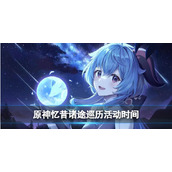 《原神》忆昔诸途巡历活动时间