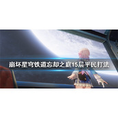 《崩坏星穹铁道》忘却之庭15层平民打法  15层怎么打？