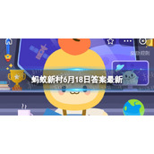 蒲公英作药,有清热解毒的作用吗 蚂蚁新村6月18日答案最新