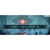 《幻塔》2.1版本上线时间