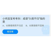 《蚂蚁庄园》2022年6月20日答案全新