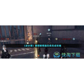 《逆水寒》善恶断奇遇任务完成策略